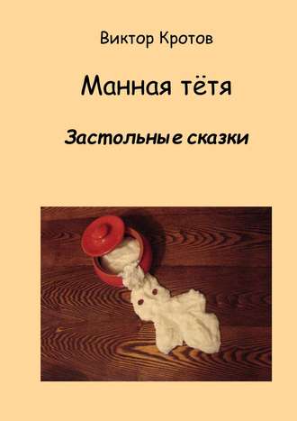 Обложка книги «Манная тётя. Застольные сказки»