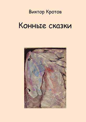 Обложка книги «Конные сказки»