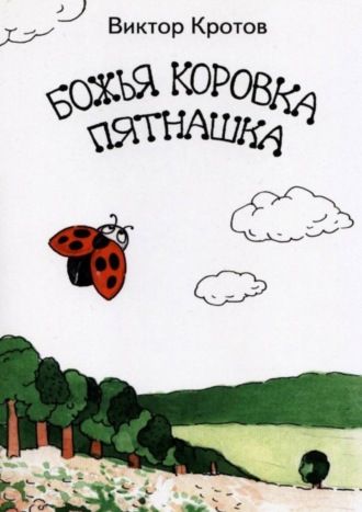 Обложка книги «Божья коровка Пятнашка»