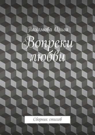 Обложка книги «Вопреки любви. Сборник стихов»
