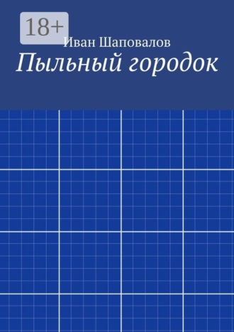 Обложка книги «Пыльный городок»