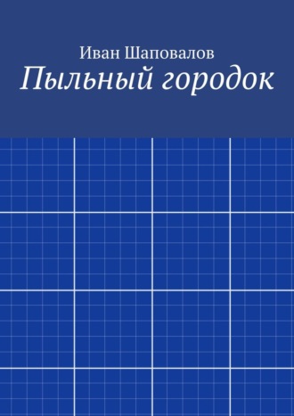 Иван Шаповалов. Пыльный городок