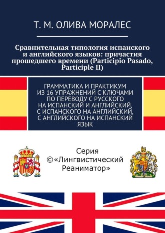 Обложка книги «Сравнительная типология испанского и английского языков: причастия прошедшего времени (Participio Pasado, Participle II). Грамматика и практикум из 16 упражнений с ключами по переводу с русского на испанский и английский, с испанского на английский, с английского на испанский язык»