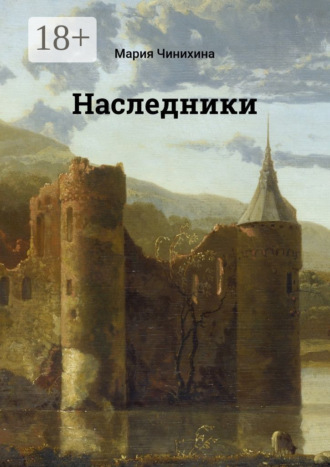 Обложка книги «Наследники»