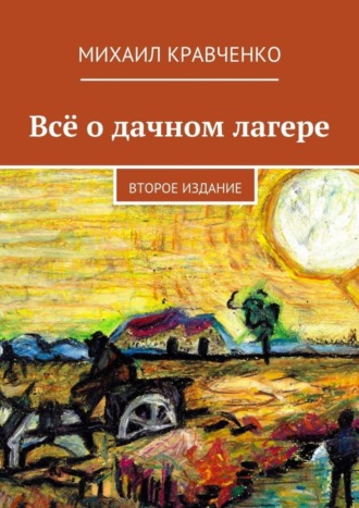Обложка книги «Всё о дачном лагере. Второе издание»