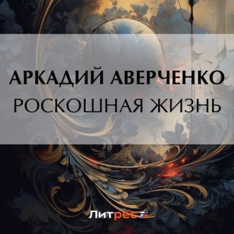Обложка книги «Роскошная жизнь»