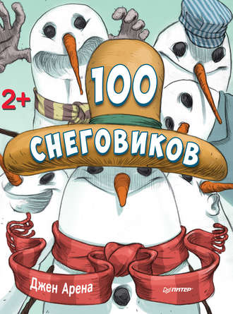 Джен Арена. 100 снеговиков