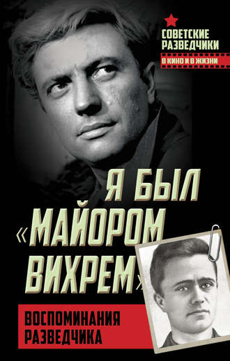 Обложка книги «Я был «майором Вихрем». Воспоминания разведчика»