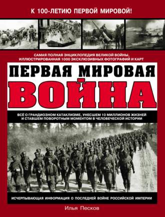 Илья Песков. Первая Мировая война. Самая полная энциклопедия