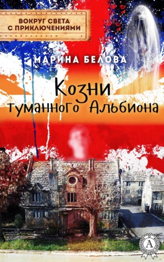 Обложка книги «Козни туманного Альбиона»
