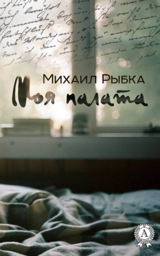 Обложка книги «Моя палата»