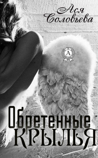 Обложка книги «Обретенные крылья»