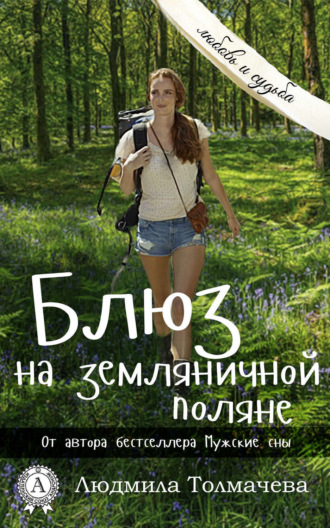 Обложка книги «Блюз на земляничной поляне»