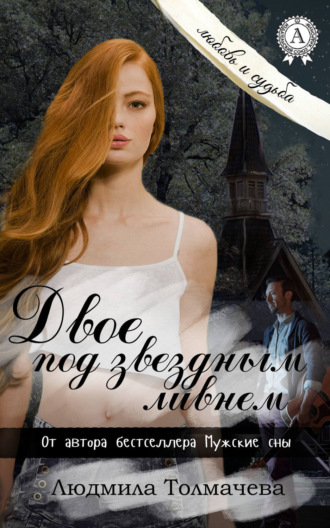 Обложка книги «Двое под звездным ливнем»