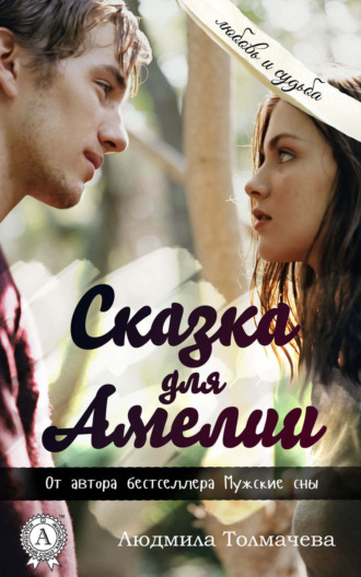 Обложка книги «Сказка для Амелии»