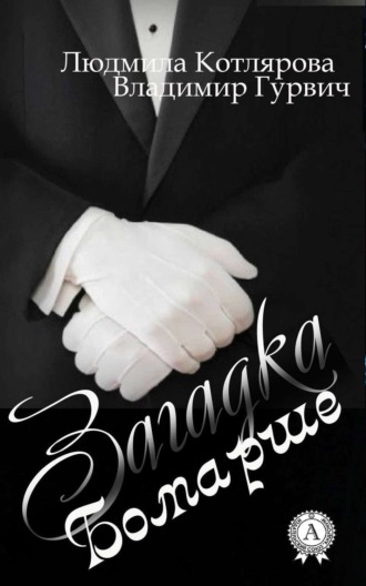 Обложка книги «Загадка Бомарше»