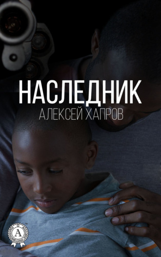 Обложка книги «Наследник»