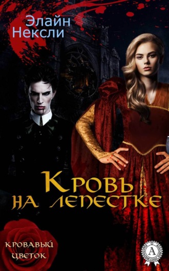 Обложка книги «Кровь на лепестке»