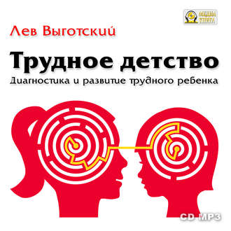 Обложка книги «Трудное детство. Диагностика и развитие трудного ребенка.»