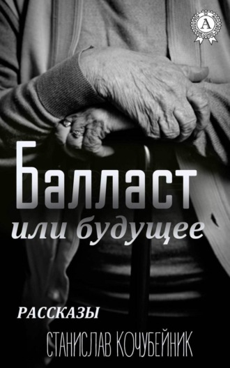 Обложка книги «Балласт или будущее. (Рассказы)»