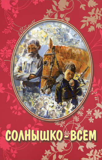 Обложка книги «Солнышко – всем (сборник)»