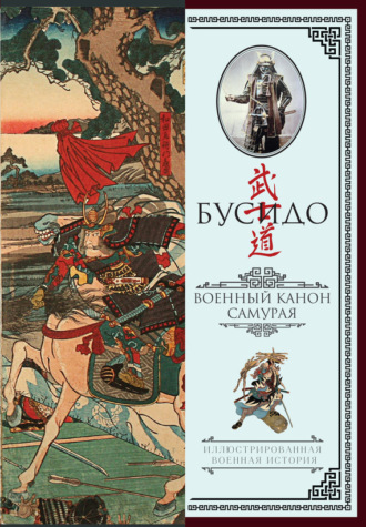 Обложка книги «Бусидо. Военный канон самурая с комментариями»