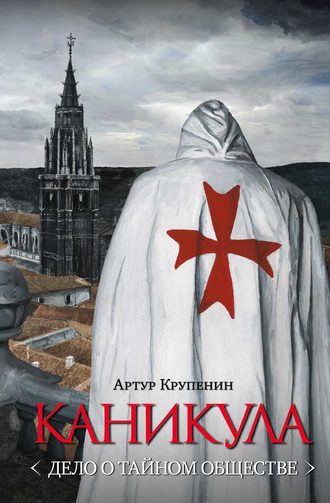 Обложка книги «Каникула (Дело о тайном обществе)»