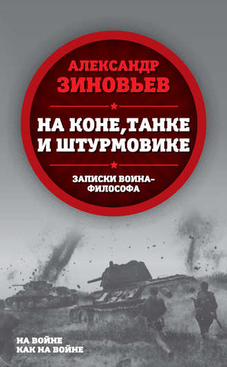 Обложка книги «На коне, танке и штурмовике. Записки воина-философа»