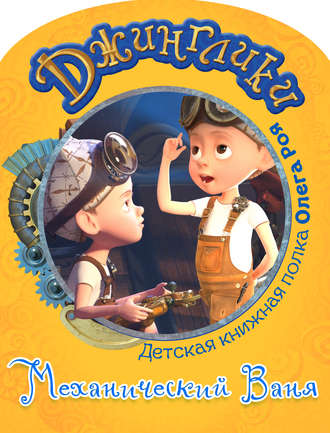 Обложка книги «Механический Ваня (с черно-белыми иллюстрациями)»