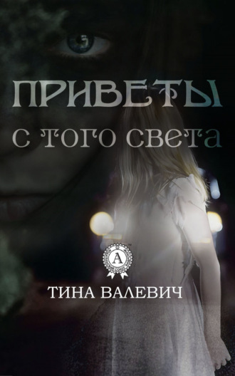 Обложка книги «Приветы с того света»