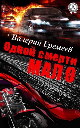 Обложка книги «Одной смерти мало»