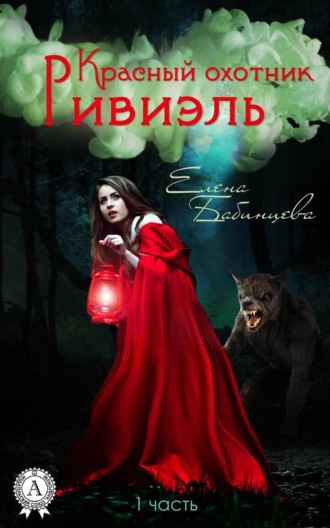 Обложка книги «Красный охотник Ривиэль»
