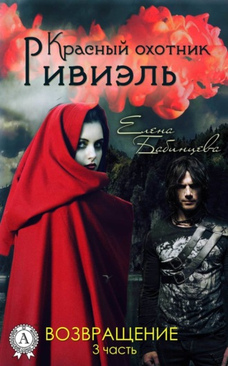 Обложка книги «Красный охотник Ривиэль. Возвращение»