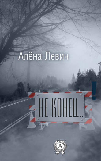 Обложка книги «Не конец…»