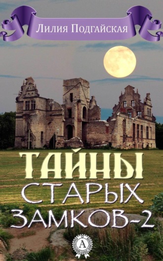 Обложка книги «Тайны старых замков – 2»
