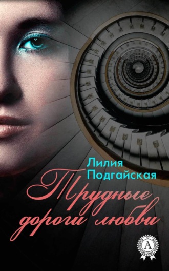 Обложка книги «Трудные дороги любви»