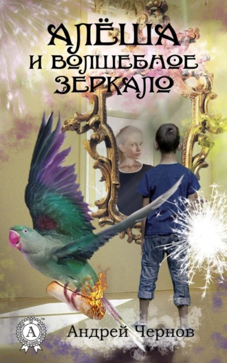 Обложка книги «Алёша и волшебное зеркало»