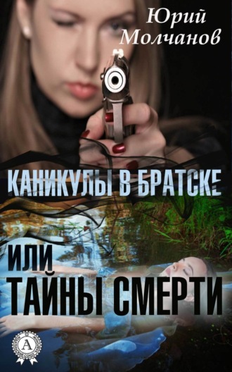 Обложка книги «Каникулы в Братске или Тайны смерти»