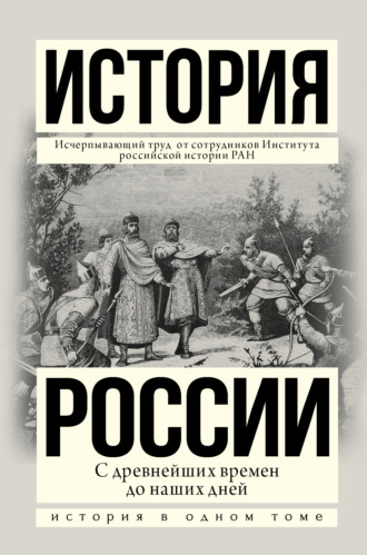 Обложка книги «История России с древнейших времен до наших дней»