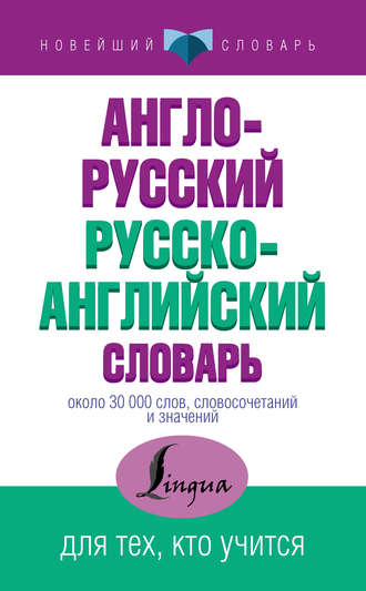 Обложка книги «Англо-русский русско-английский словарь»