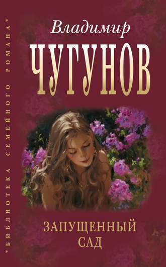 Обложка книги «Запущенный сад (сборник)»