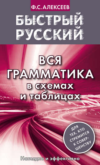 Обложка книги «Быстрый русский. Вся грамматика в схемах и таблицах»