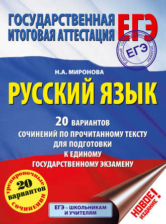 Обложка книги «ЕГЭ. Русский язык. 20 вариантов сочинений по прочитанному тексту для подготовки к единому государственному экзамену»