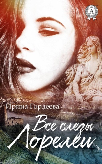Обложка книги «Все слезы Лорелеи»