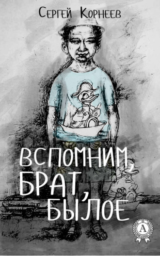 Обложка книги «Вспомним, брат, былое»