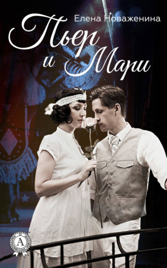 Обложка книги «Пьер и Мари»