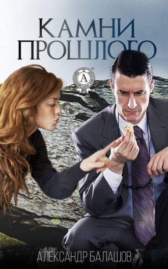 Обложка книги «Камни прошлого»