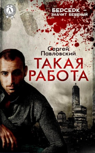 Обложка книги «Такая работа»