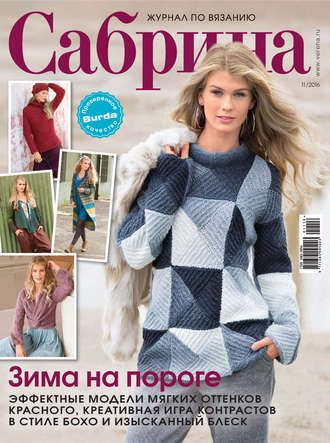 Обложка книги «Сабрина. Журнал по вязанию. №11/2016»