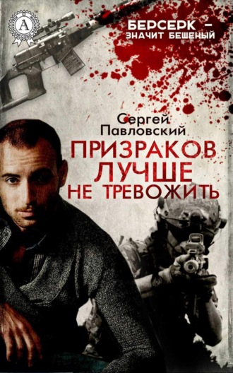 Обложка книги «Призраков лучше не тревожить»